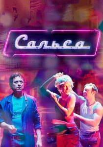 Сальса 2017