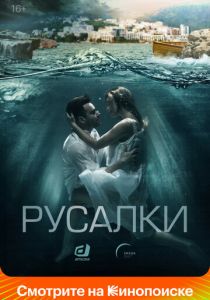 Русалки 2018