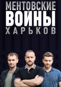 Ментовские войны. Харьков 2018
