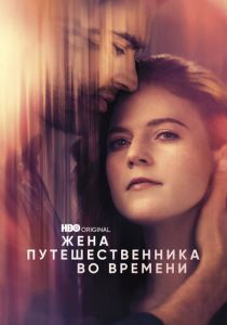 Жена путешественника во времени 2022