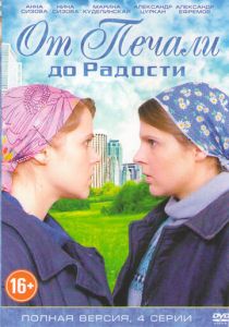 От печали до радости 2016