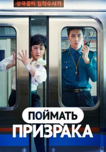 Поймать призрака 2019