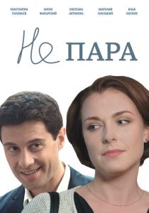 Не пара 2015