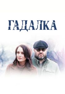 Гадалка 2018
