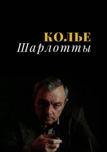Колье Шарлотты 1984