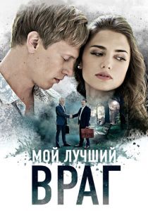 Мой лучший враг 2017