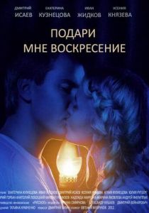 Подари мне воскресенье 2012