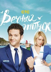 Вечный отпуск 2016