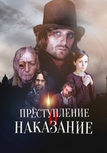Преступление и наказание 2007