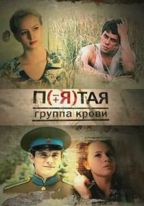 Пятая группа крови 2010