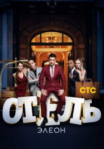 Отель Элеон 2016