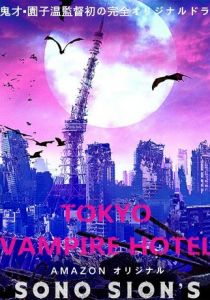 Токийский отель вампиров 2017