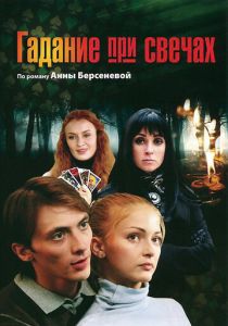 Гадание при свечах 2010