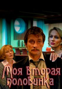 Моя вторая половинка 2011