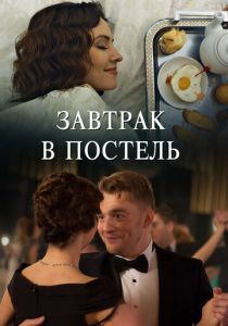 Завтрак в постель 2017