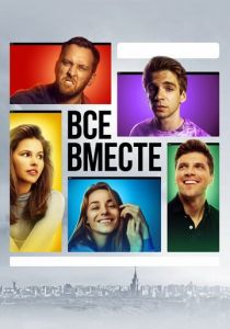 Все вместе 2020