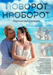 Поворот наоборот 2013
