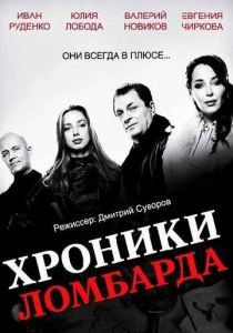 Хроники ломбарда 2014