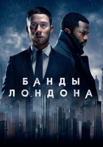 Банды Лондона 2020