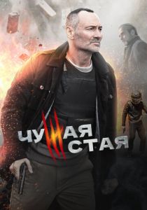 Чужая стая 2020