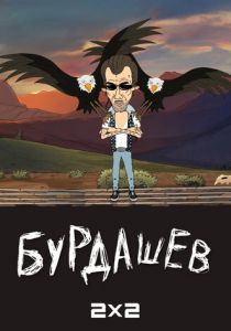 Бурдашев 2019
