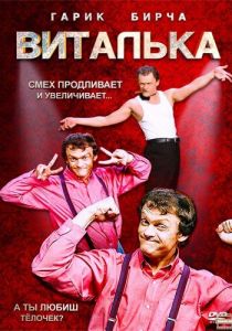 Виталька 2012
