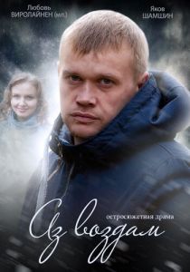 Аз воздам 2014