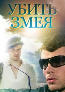 Убить змея 2007
