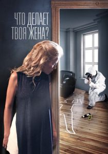Что делает твоя жена? 2017