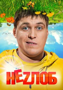 Неzлоб 2013