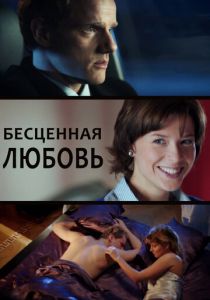 Бесценная любовь 2013
