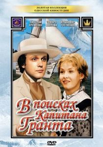 В поисках капитана Гранта 1985