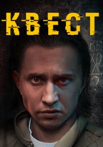 Квест 2015