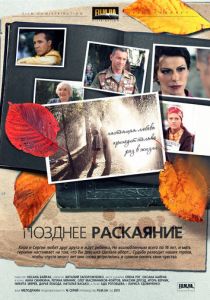 Позднее раскаяние 2013