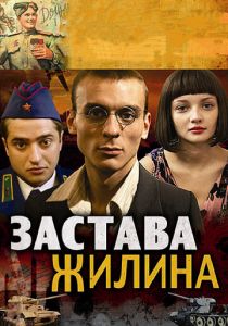 Застава Жилина 2008