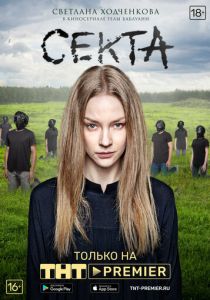 Секта 2019