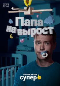 Папа на вырост 2015