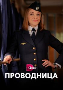 Проводница 2016