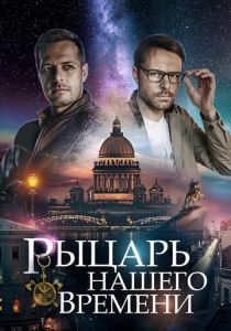 Рыцарь нашего времени 2019