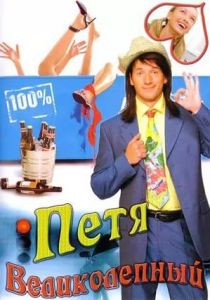 Петя Великолепный 2006