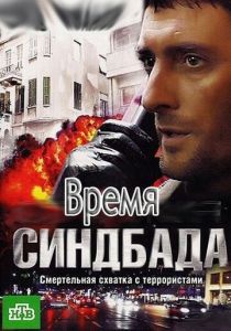 Время Синдбада 2013