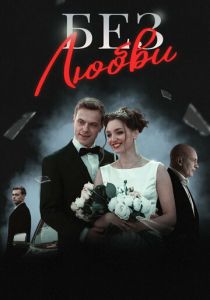 Без любви 2020