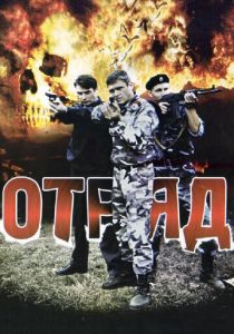 Отряд 2008