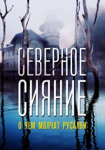 Северное сияние. О чем молчат русалки. Фильм пятый 2018