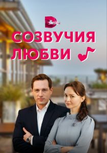 Созвучия любви 2021