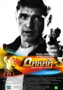 Дикий 3 2012