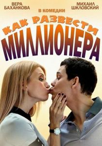 Как развести миллионера 2013