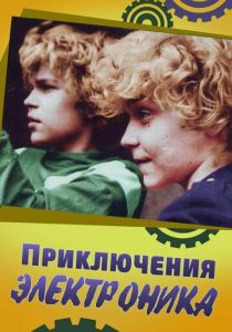 Приключения Электроника 1979