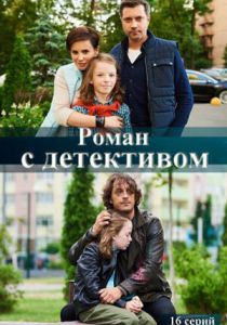 Роман с детективом 2020