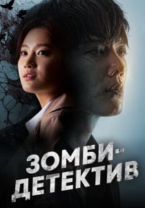 Зомби-детектив 2020